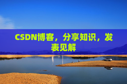 CSDN博客，分享知识，发表见解