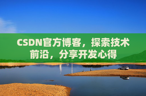 CSDN官方博客，探索技术前沿，分享开发心得